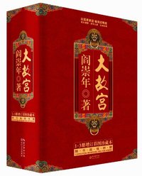 大故宫（全3册） (长江文艺出版社 2013)