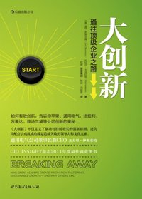 大创新 (世界图书出版公司·后浪出版公司 2012)