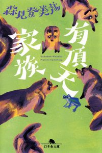 有頂天家族 (幻冬舎 2010)