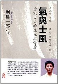 气与士风 (上海古籍出版社 2013)