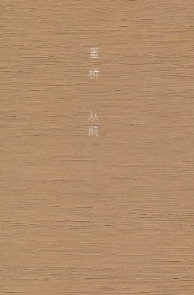 从前