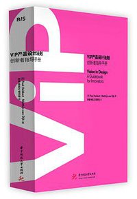 ViP产品设计法则 (华中科技大学出版社 2020)