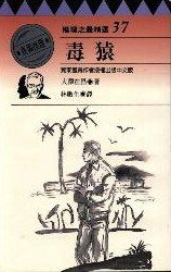 毒猿 (臺灣林白出版社 1997)