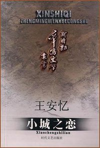 小城之恋 (时代文艺出版社 2000)