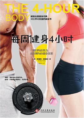 每周健身4小时