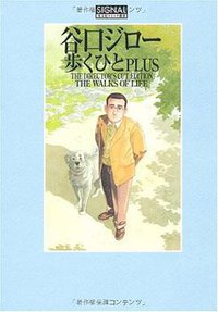 光文社コミック叢書SIGNAL 『 歩くひと PLUS 』 THE DIRECTOR’S CUT EDITION (光文社 2010)