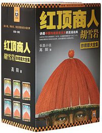 红顶商人胡雪岩 (江苏文艺出版社 2014)