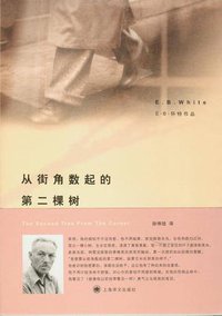 从街角数起的第二棵树 (上海译文出版社 2008)