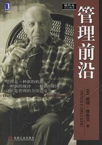 管理的前沿 (上海译文 1999)