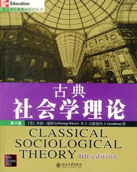 古典社会学理论 (北京大学出版社 2004)