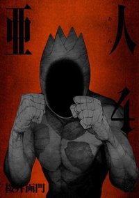 亜人 4 (講談社 2014)