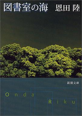 図書室の海