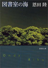 図書室の海 (新潮社 2005)