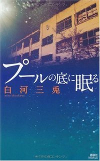 プールの底に眠る (講談社ノベルス) (講談社 2009)