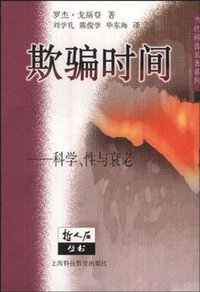 欺骗时间 (上海科技教育出版社 1999)