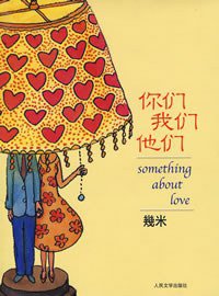 你们我们他们 (人民文学出版社 2007)