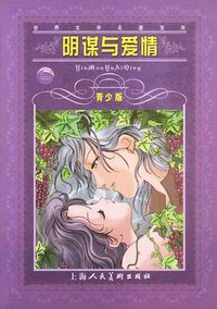 阴谋与爱情 (上海人美 2009)
