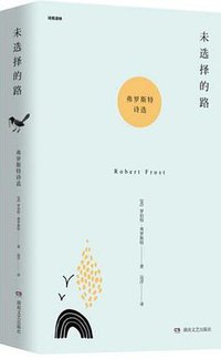 未选择的路 (湖南文艺出版社 2019)