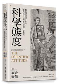 科学态度
