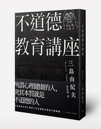 不道德教育講座 (大牌 2014)