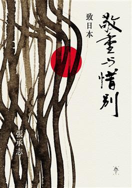 敬重與惜別:致日本