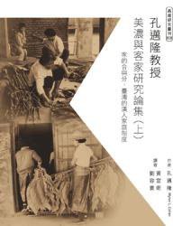 孔邁隆教授美濃與客家研究論集（上） (行政法人高雄市立歷史博物館／巨流圖書股份有限公司 2016)