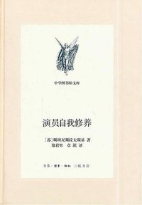 演员自我修养 (生活·读书·新知三联书店 2014)