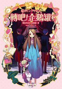 轉吧！企鵝罐（上） (繆思 2013)