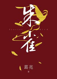 朱雀 (人民文学出版社 2016)