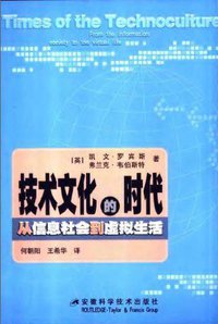 技术文化的时代.从信息社会到虚拟生活 (安徽科学技术出版社 1900)