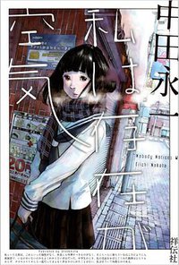 私は存在が空気 (祥伝社 2015)