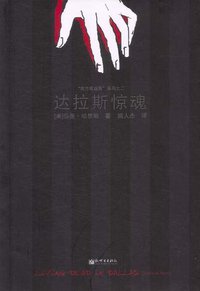 达拉斯惊魂 (新世界出版社 2008)