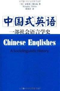 中国式英语 (上海文艺出版社 2011)
