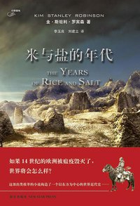米与盐的年代 (新星出版社 2008)