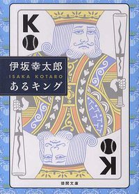 あるキング (徳間書店 2012)