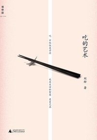吃的艺术 (广西师范大学出版社 2014)