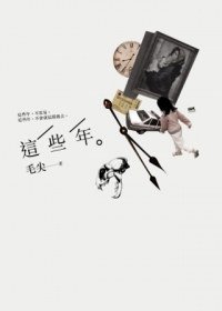這些年 (印刻 2012)