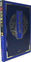 曾国藩家书 (湖南辞书出版社 2007)