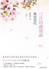三月的邀请函 (上海译文出版社 2011)