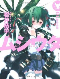 ムシウタ〈01〉夢みる蛍 (角川書店 2003)