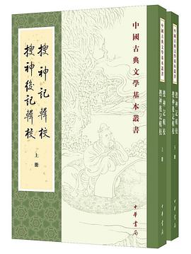 搜神记辑校 搜神后记辑校