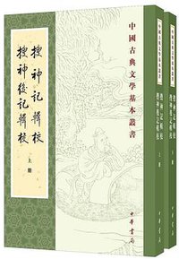 搜神记辑校 搜神后记辑校 (中华书局 2019)