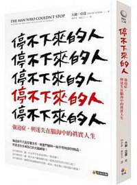 停不下來的人 (究竟 2015)