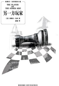 另一方玩家 (新星出版社 2009)