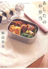 あしたのお弁当 (主婦と生活社 2010)
