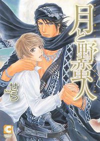 月と野蛮人（通常版） (心交社 2010)