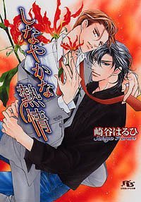 しなやかな熱情 (幻冬舎コミックス 2006)