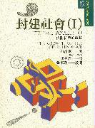 封建社會（Ⅰ） (桂冠 1995)