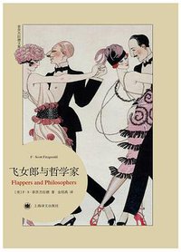 飞女郎与哲学家 (上海译文出版社 2016)