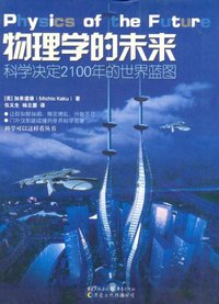 物理学的未来 (重庆出版社 2012)
